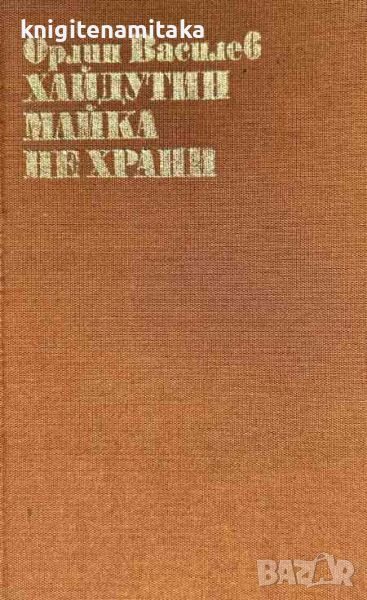 Хайдутин майка не храни - Орлин Василев, снимка 1