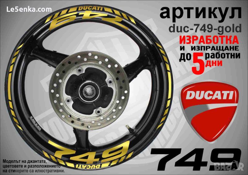 Ducati 749 кантове и надписи за джанти  duc-749-gold, снимка 1