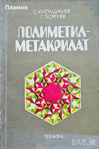 Полиметилметакрилат Стефан Куюмджиев , снимка 1