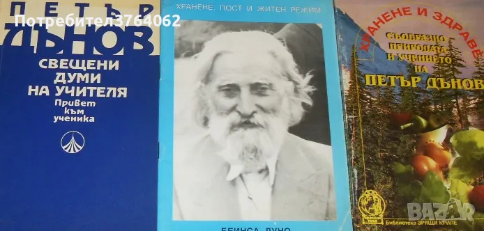 Свещени думи на Учителя Петър Дънов Хранене и здраве съобразно природата ,Хранене, пост и житен ..., снимка 1
