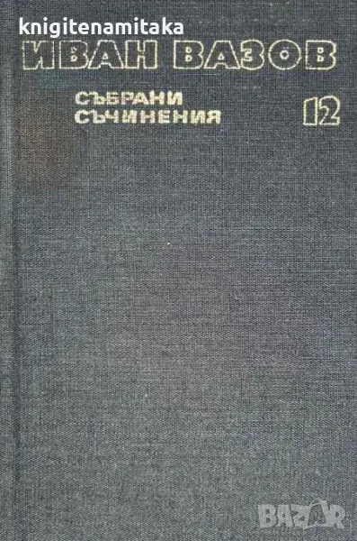 Събрани съчинения в двадесет и два тома. Том 12: Пътеписи - Иван Вазов, снимка 1