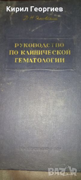 РУКОВОДСТВО ПО КЛИНИЧЕСКОЙ ГЕМАТОЛОГИИ , снимка 1