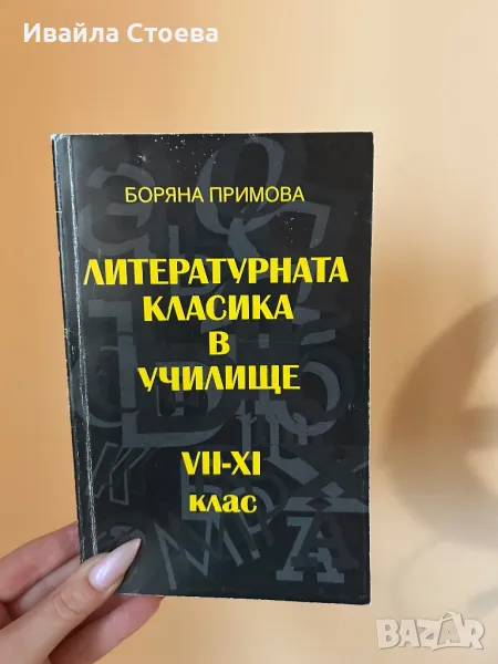 Литературната класика в училище 7-11 клас, снимка 1