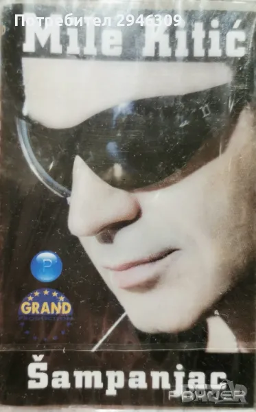Mile Kitic - Sampanjac(2006), снимка 1