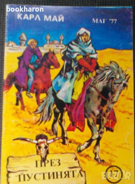 ПРИКЛЮЧЕНСКИ/ИСТОРИЧЕСКИ РОМАНИ , снимка 1