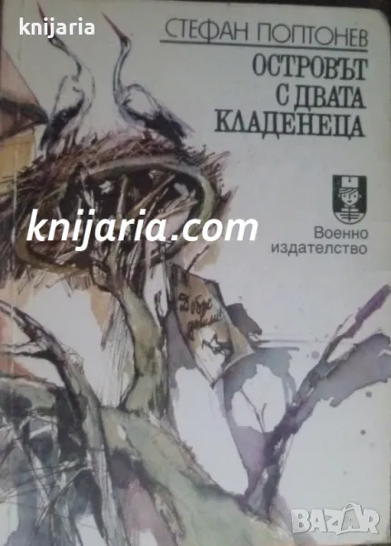 Островът с двата кладенеца, снимка 1