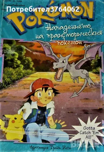 Pokemon: Нападението на праисторическия покемон Трейси Уест, снимка 1