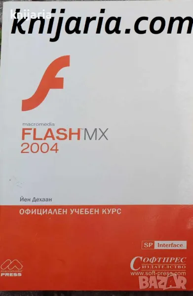 Macromedia Flash MX 2004: Официален учебен курс, снимка 1