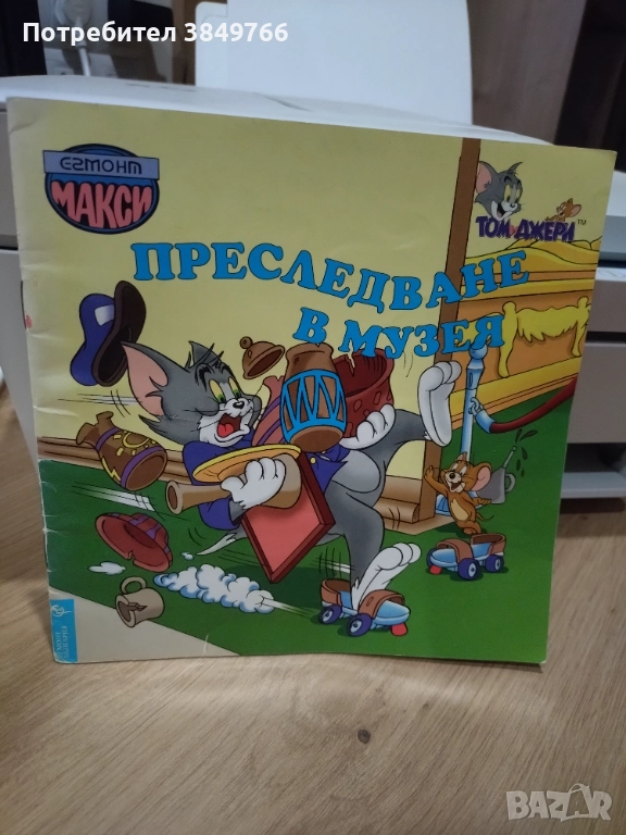 том и джери егмонт макси дисни , снимка 1