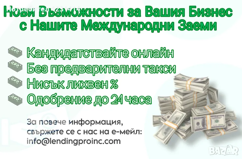 Заяви Международен Заем- Без Предварителни Такси, снимка 1