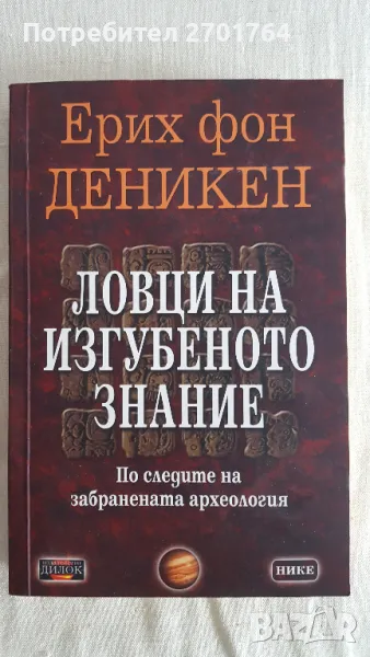 Ловци на изгубеното знание, снимка 1