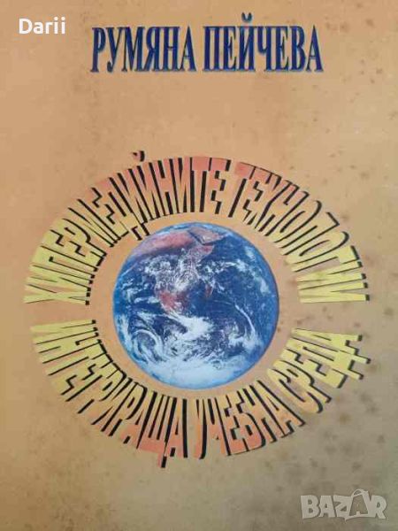 Хипермедийните технологии. Интегрираща учебна среда- Румяна Пейчева, снимка 1