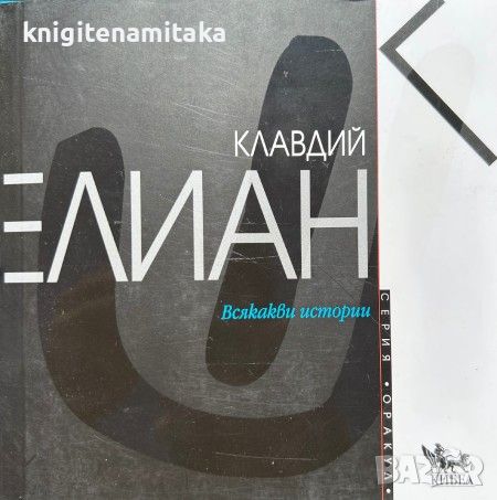 Всякакви истории - Клавдий Елиан, снимка 1