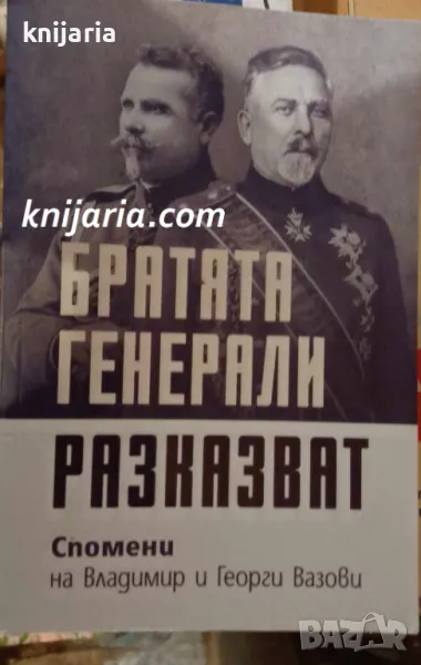 Братята генерали разказват: Спомени на Владимир и Георги Вазови, снимка 1