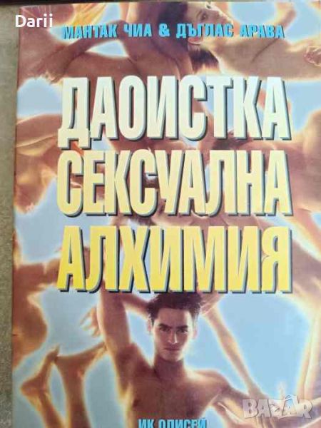 Даоистка сексуална алхимия. Сексуалните тайни, които всеки мъж би трябвало да познава, снимка 1