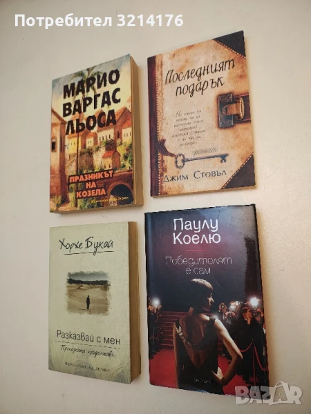 Победителят е сам - Паулу Коелю (Отлично състояние!), снимка 1