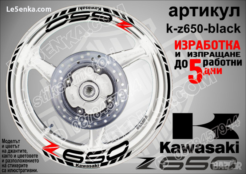 Kawasaki Z650 кантове и надписи за джанти k-Z650-black Кавазаки, снимка 1