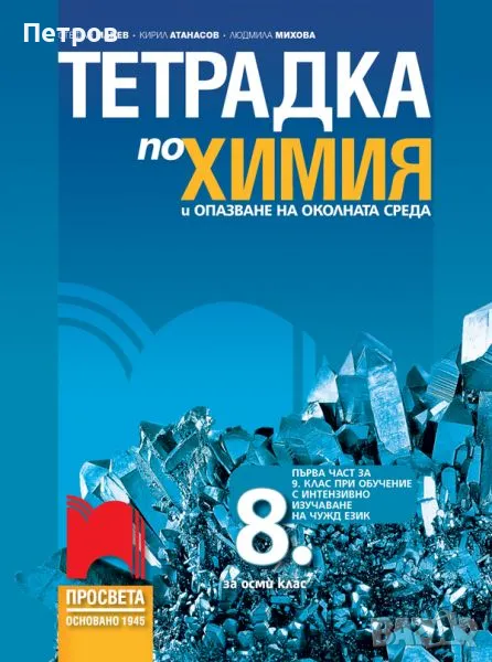 Тетрадка по химия и опазване на околната среда за 8. клас, снимка 1