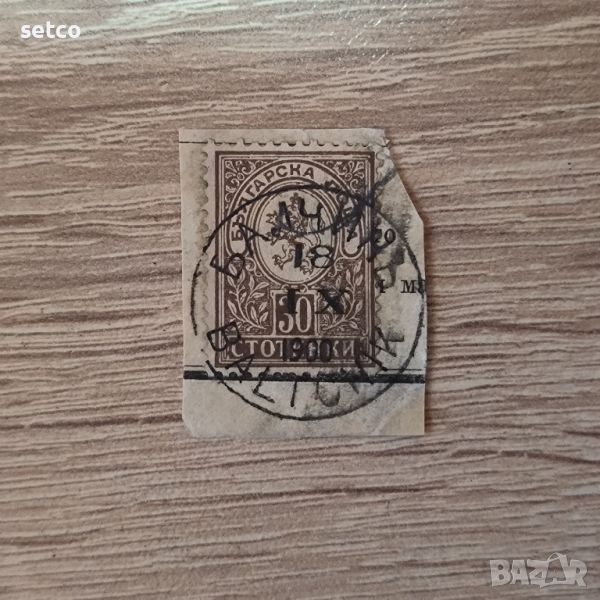 Малък лъв 1889 30 стотинки печат  Балчик, снимка 1