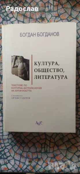 Богдан Богданов - Текстове по културна антропология на античността , снимка 1