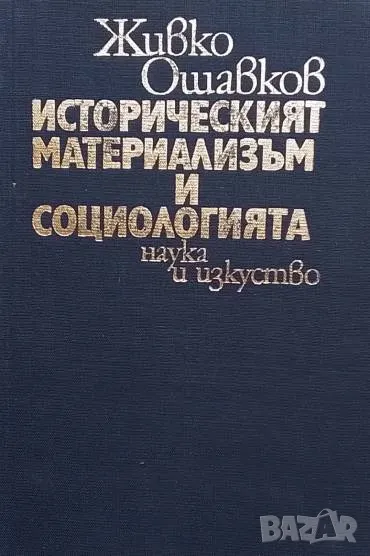 Историческият материализъм и социологията Живко Ошавков, снимка 1