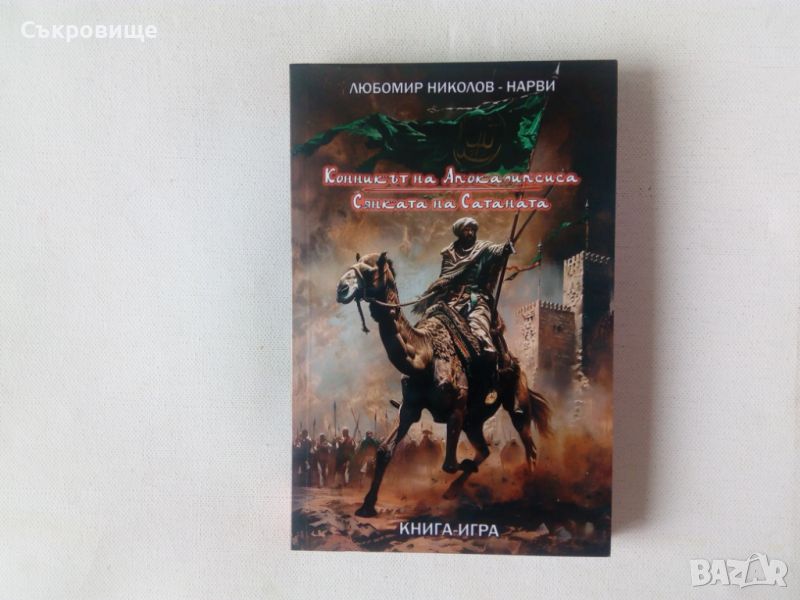 Нова книга-игра Конникът на Апокалипсиса + Сянката на сатаната - Любомир Николов-Нарви, снимка 1