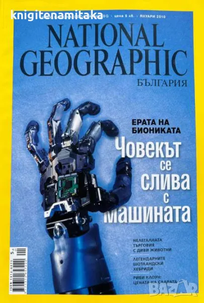 National Geographic - България. Бр. 1-12 / 2010, снимка 1