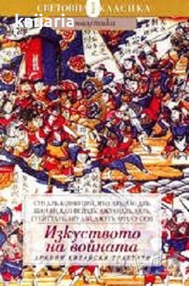 Изкуството на войната: Древни китайски трактати, снимка 1