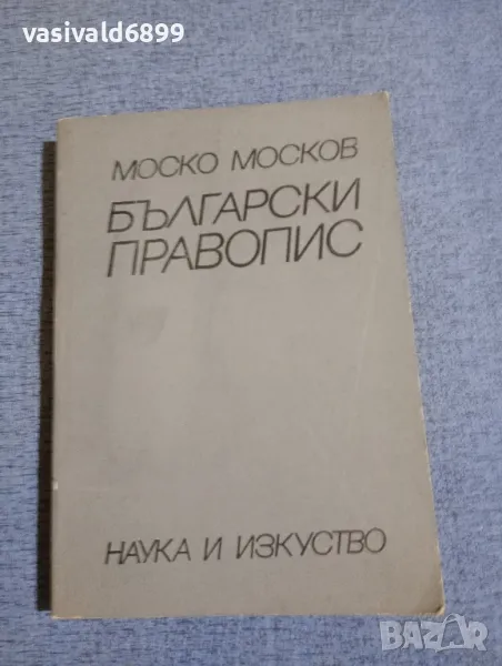 Моско Москов - Български правопис , снимка 1