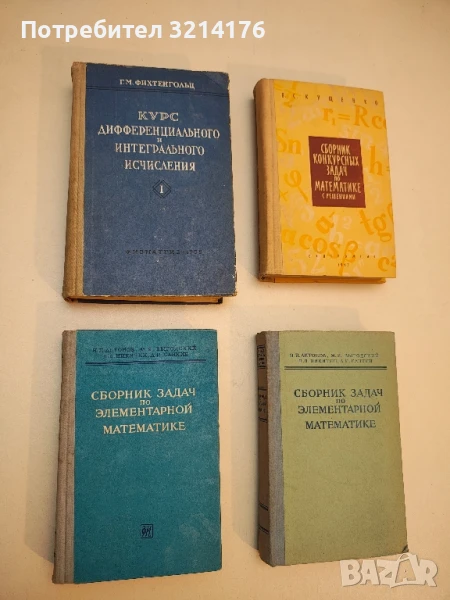 Курс дифференциального и интегрального исчисления. Том 1 - Г. М. Фихтенгольц, снимка 1