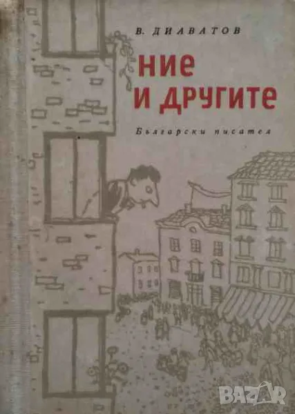 Ние и другите, снимка 1