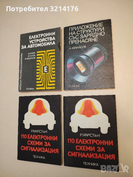 Приложение на структури със зарядно пренасяне - А. Атанасов, снимка 1