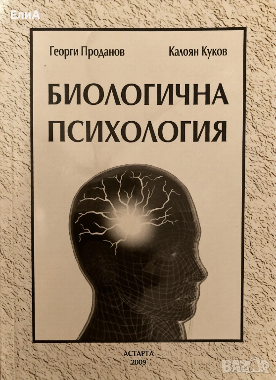 Биологична Психология - Георги Проданов/Калоян Куков, снимка 1