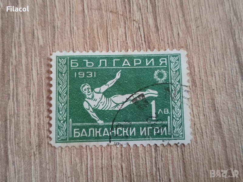 България 1931 Балкански игри 1-во издание 1 лв., снимка 1