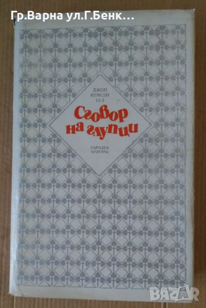 Сговор на глупци  Джон Кенеди Тул 12лв, снимка 1
