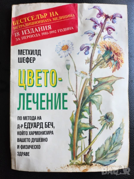 Цветолечение по метода на д-р Едуард Беч - полезна книга, снимка 1