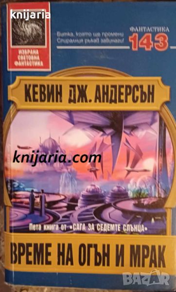 Поредица Избрана световна фантастика номер 143: Сага за седемте слънца книга 5. Време на огън и мрак, снимка 1