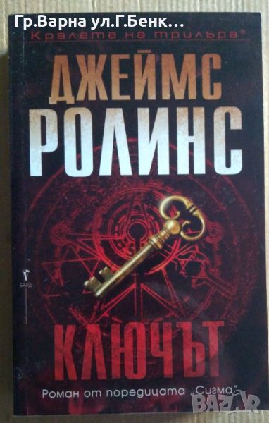 Ключът  Джеймс Ролинс 11лв, снимка 1