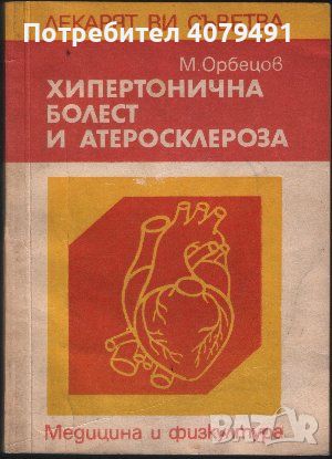 Хипертонична болест и атеросклероза - Митко Орбецов, снимка 1