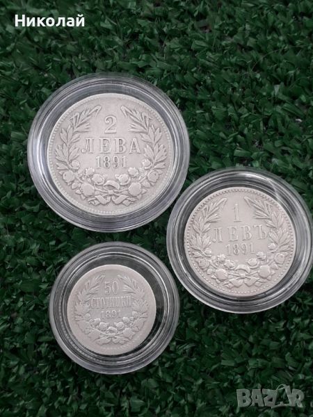 пълният лот монети от 50 ст., 1 и 2 лева 1891г., снимка 1
