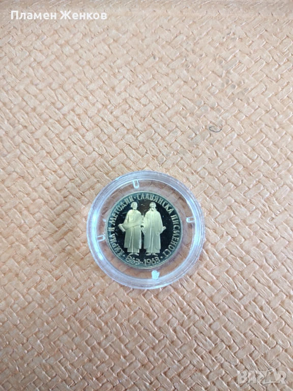Златна монета 10 лв. 1963 г. " 1100 години Славянска писменост " , снимка 1