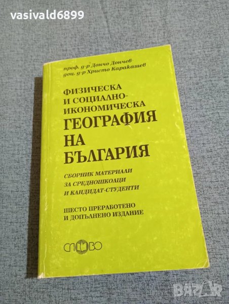 "Физическа и социално - икономическа география на България", снимка 1