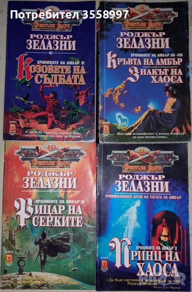 Продавам Хрониките на Амбър 6-10 части и Далечно царство Фентъзи клуб, снимка 1