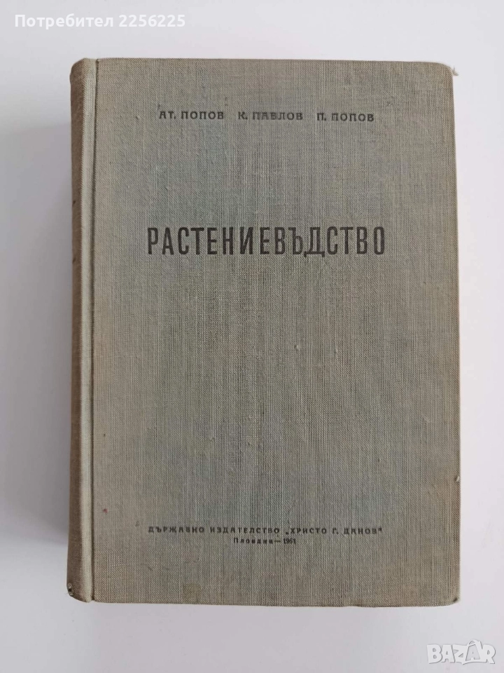 Растениевъдство 1961г, снимка 1