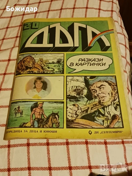 Списание."ДЪГА". Септември 1985г., снимка 1