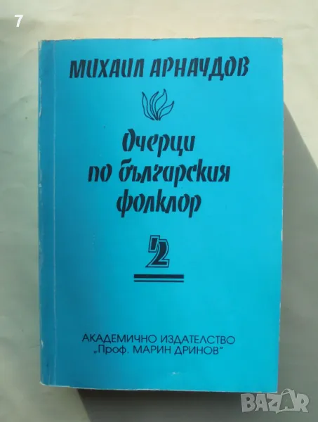 Книга Очерци по българския фолклор. Том 2 Михаил Арнаудов 1996 г., снимка 1