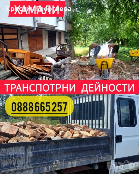 Кърти, Чисти, Извозва - Транспортни дейности , снимка 1