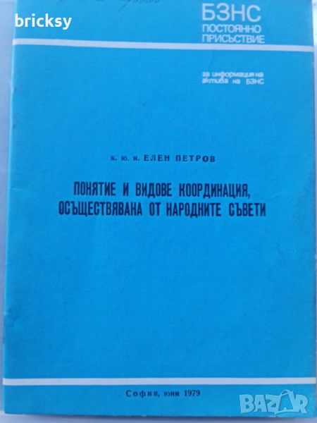 БЗНС Понятие и видове координация осъществявана от народните съвети, снимка 1