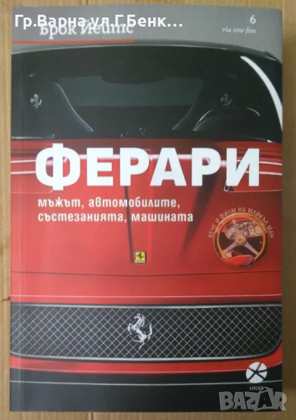 Ферари Мъжът, автомобилите, състезанията, машината  Брок Йейтс 25лв, снимка 1