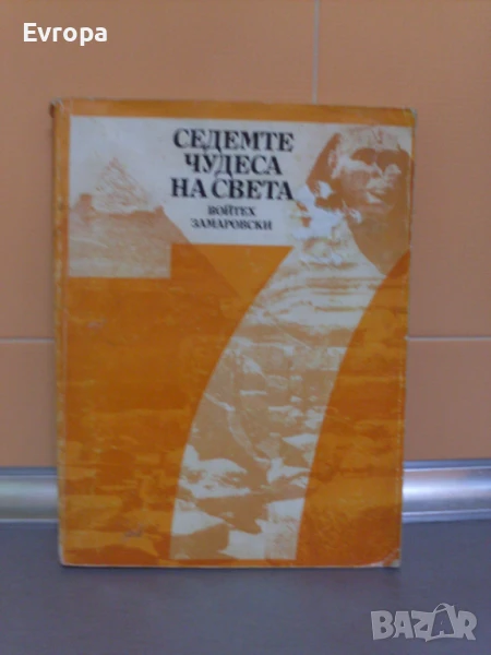 Книга- "Седемте чудеса на света"., снимка 1